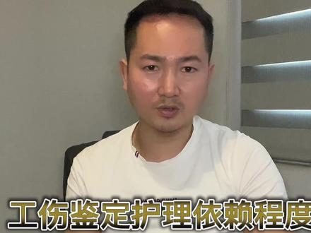 工伤鉴定当中记住5种情况是需要做护理依赖程度鉴定 不然影响工伤赔偿#鉴定#劳动能力鉴定#护理#工伤赔偿标准