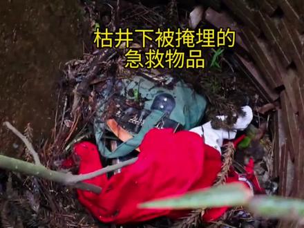 真是后怕:农场旁边的枯井下发现被掩埋的急救物品!