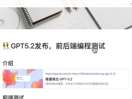 GPT5.2正式发布,前后端编程能力测试 GPT5.2 正式发布了,本视频使用两个前端和一个后端对模型进行测试,
结果跟预期差不多
#AI编程 #GPT5#AI编程工具 #编程模型 #程序员