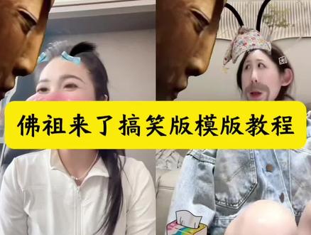 佛来了搞笑版教程我找来了#佛来了搞笑版 #变身和尚特效 #剪映 #和尚摔倒拍同款 #和尚摔倒搞笑视频怎么剪 和尚摔倒搞笑剪辑教程 和尚摔倒搞笑视频特效 和尚摔倒搞笑视频拍同款 和尚摔倒搞笑剪辑教程