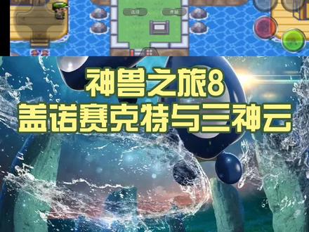 盖诺赛克特与三神云!#究极绿宝石小智版 #口袋妖怪#精灵宝可梦