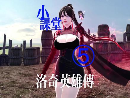 新人制作装备教学 @洛奇英雄传 #洛奇英雄传 #新手教学 #萌新