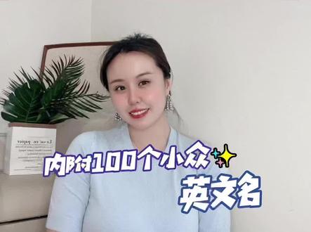 #创作灵感 6个无法抗拒的女宝宝英文名,寓意超棒!拒绝烂大街~视频最后我还放了100个好听的女生名供妈妈们挑选~#宝妈 #女宝宝起名 #英文名 #百亿流量扶持 #萌娃 #新手妈妈 #人类幼崽成长记 #女宝宝 #起名字