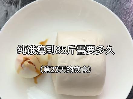 纯饿瘦到85斤需要多久#饿瘦 #减肥 #低卡低脂餐 #一天吃什么 #日常vlog