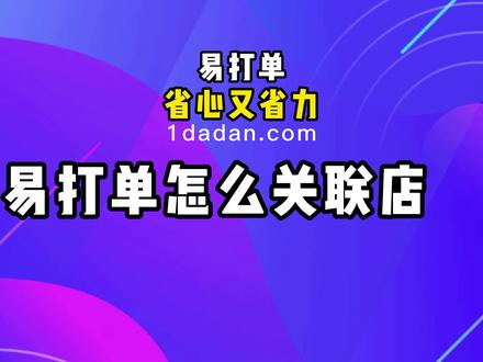 易打单怎么关联店铺 #易打单 #打单软件 @DOU+小助手