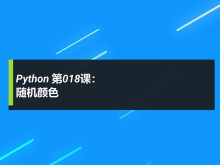 轻轻松松学Python turtle绘图库 第十八课:随机颜色 #少儿编程