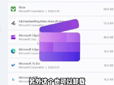 卸载无用的软件! 跟着我10秒学会卸载微软自带的哪些无用的软件!#扫清电子文盲计划 #电脑知识 #电脑技巧 #电脑小技巧