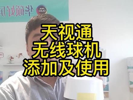 #天视通监控 天视通无线球机添加及使用