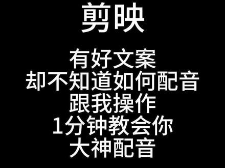 AI配音你还不知道吧、很多头部大佬都在用。现在跟我操作,1分钟教会你#剪映 #手机剪辑教学 #视频剪辑 #教程 #AI配音 @DOU+上热门 @DOU+小助手