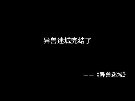 #小说 #异兽迷城 爱是真的,世界就是真的