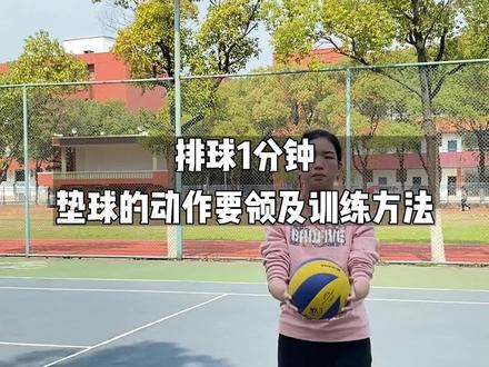 2023中考体育选考项目备考视频之排球垫球。从正确姿势、垫球手型到练习方法等全方位指导。欢迎家长点赞收藏,持续关注我们~#中考体育 #南昌中考 #2023中考