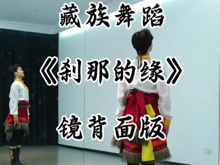 姐姐们好听又好看的藏族舞蹈《刹那的缘》镜背面版来了,喜欢的姐姐记得评论区留言喔#零基础学舞蹈#王老师舞蹈课堂#藏族舞蹈#刹那的缘 编舞:李冠