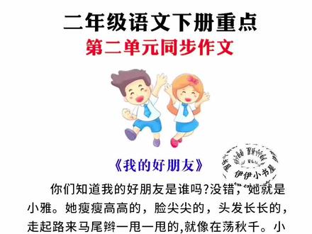 #二年级 下册语文第二单元习作《我的好朋友》,写作没有思路没有素材的,可以准备这本#同步作文 ,有方法指导,有素材积累,有范文鉴赏,给孩子准备起来吧#看图写话 #优秀范文素材积累