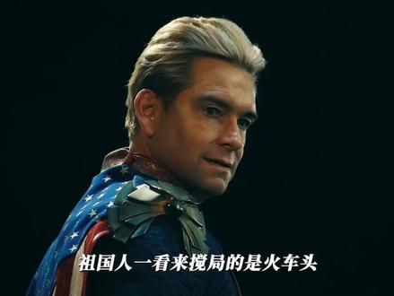 “为什么开头把休伊女友撞了的火车头 还能成功救赎呢”#祖国人 #火车头 #黑袍纠察队