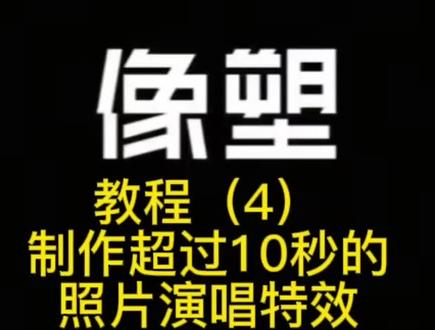 像塑照片演唱教程,如何制作超过10秒的照片演唱特效#照片演唱 #照片会唱歌 #每天跟我涨知识 #有趣的知识又增长了#涨知识#科普#省流