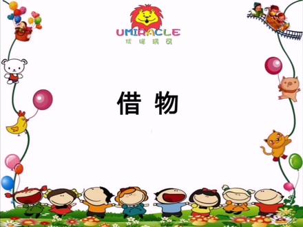 铭优幼小衔接 语文《借物》