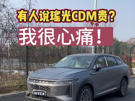 有人说瑶光CDM贵了,我很心痛#星途汽车 #星途瑶光cdm