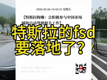 特斯拉fsd来了? 特斯拉FS D真的要来了吗?
#fsd #特斯拉 #马斯克 #陶琳 #自动驾驶
