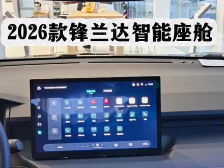 2026款锋兰达智能座舱升级#新款锋兰