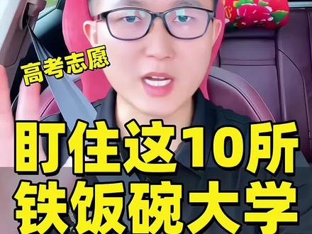 高考成绩450到550分的孩子,就盯住这10所铁饭碗好大学#2026高考 #高考志愿 #选大学 #选专业 #升学规划