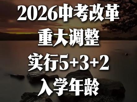 2026中考改革重大调整,实行5+3+2入学年龄延迟至7岁!#教育规划 #育儿 #家庭教育 #父母和孩子 #小学教育
