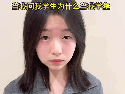 当学生告诉我为什么当我的学生#师生 #师生日常 #搞笑 #抽象