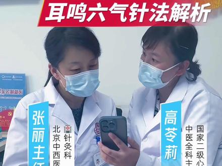 跟诊笔记📝:中医学习群本周选送案例:山西的吕医生的一则耳鸣案例,北京中西医结合医院🏥针灸科张丽主任指导。
#六气针 #五运六气 #张丽主任 #耳鸣 #中医传承