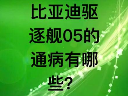 比亚迪驱逐舰05的通病有哪些一个视频告诉你们?#用车小常识 #汽车知识 #比亚迪驱逐舰05 #通病故障
