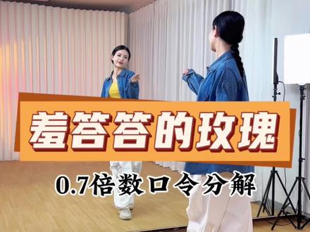 《羞答答的玫瑰》慢速分解教程 #羞答答的玫瑰静悄悄的开 #欢快的旋律 #简单好看的舞蹈 #一学就会系列 #妮妮舞蹈教学