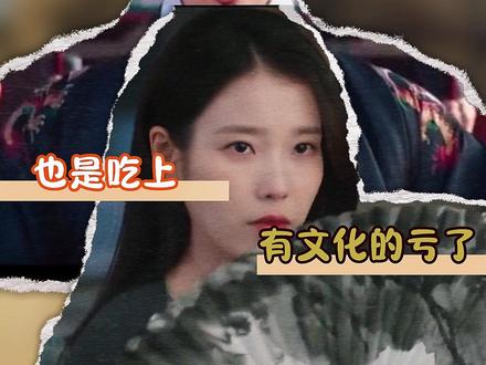 谁不愿意承认历史好难猜哟 #21世纪大君夫人 #IU #边佑锡 #韩剧 #历史 h