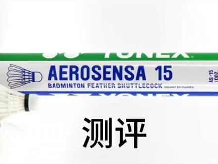 #羽毛球测评#尤尼克斯AS15