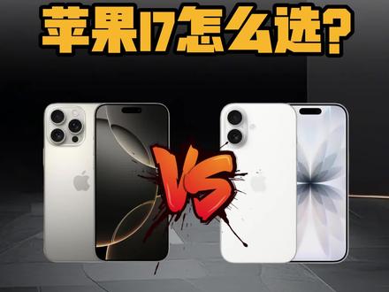 苹果16promax和苹果17应该怎么选? 预算6000,应该选iPhone16promax还是iPhone17,一口气告诉你
#高性价比手机推荐 #iphone #苹果 #手机推荐
苹果手机二手,苹果手机推荐,苹果手机哪个最值得入手,苹果手机哪款性价比高值得入手,苹果打游戏最好用哪一款,iphone推哪款值得入手,2025苹果最值得入手的手机,2025苹果目前最值得入手的手机,2026苹果性价比最高的手机,2026苹果游戏手机推荐,拍照苹果手机推荐,打游戏苹果哪款最好,最值得买的iphone。苹果性价比最高的一款手机,苹果性价比推荐,苹果手机推荐2026,苹果性价比高的二手手机