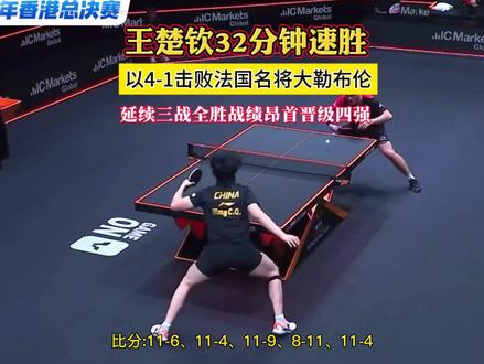 香港总决赛男单1/4决赛,王楚钦32分钟速胜,以4-1击败法国名将大勒布伦,延续三战全胜战绩昂首晋级四强#王楚钦#乒乓球#香港