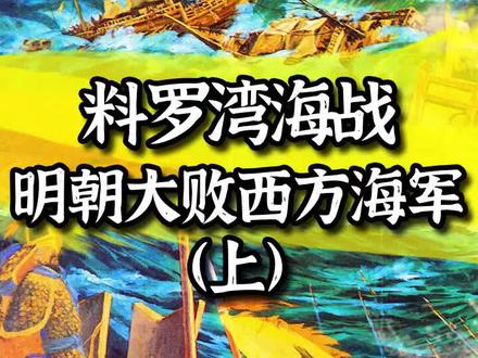 料罗湾海战,明朝打败西方海军(上)#历史