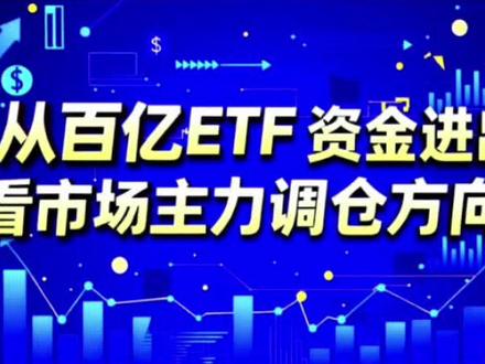 百亿etf资金进出,看主力调仓方向