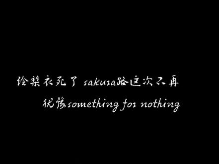 绘梨衣死了 sakura路这次不再犹豫
something for nothing
王从天降愤怒狰狞
#龙族 #路鸣泽 #绘梨衣#诺诺 @擎嘘