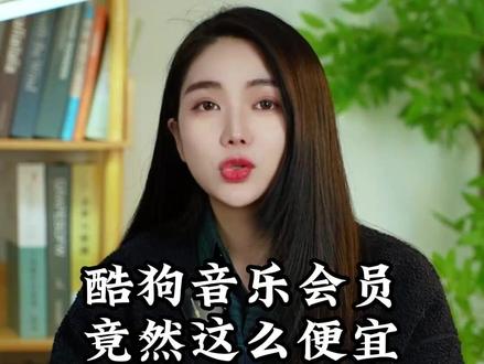 音乐会员竟然这么便宜