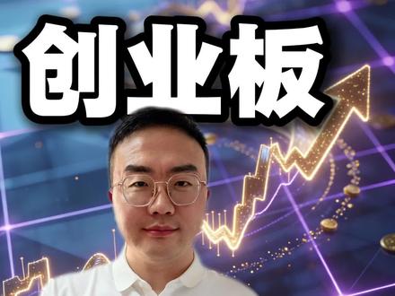 创业板交易改革真的来了 创业板改革是利空还是利好?#A股 #创业板 #企业 #北交所 #创业板改革新规解读