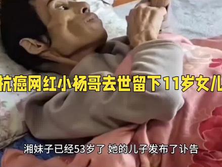 33岁抗癌网红小杨哥离世,命运无常