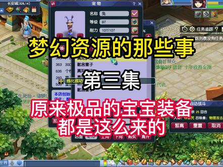 梦幻西游宝宝打造技巧,炼妖石炼化技巧 #网络游戏 #梦幻西游 #梦幻西游烟雨