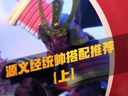 《玩家投稿》源义经统帅搭配推荐(上) #万国觉醒