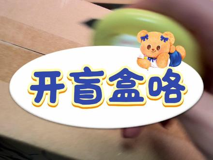 还是顶不住盲盒的诱惑#开箱视频#盲盒 #Tangle