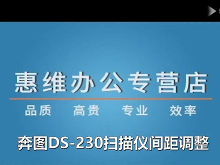 奔图Ds230系列扫描仪间距调整的方法