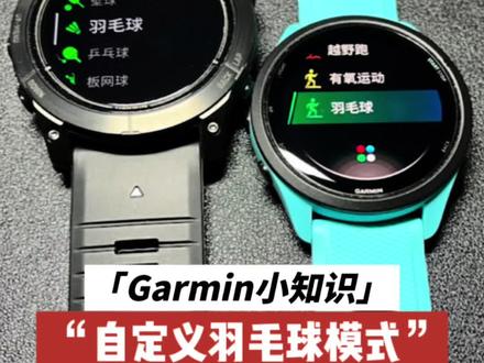 羽毛球、乒乓球怎么添加,这个方法只要手表有有氧运动模式都可以实现#运动手表 #智能穿戴 #garmin佳明易尔路