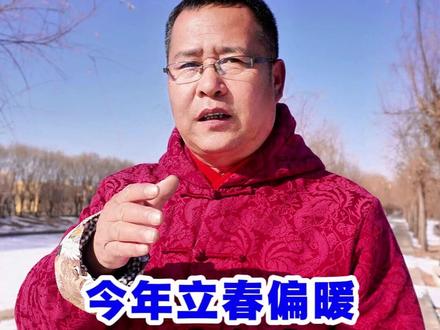 老话“六九不冷倒春寒”,今年立春偏暖,开春必冻?答案来了 #立春 #天气 #倒春寒 #农业 #乡村守护人