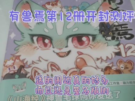 最刀的有兽焉分册?猫猫泪和盘湖的CP组合!有兽焉12开箱测评#有兽焉 #有兽焉动画 #有兽焉第五季 #有兽焉超萌中国风 #有兽焉漫画
