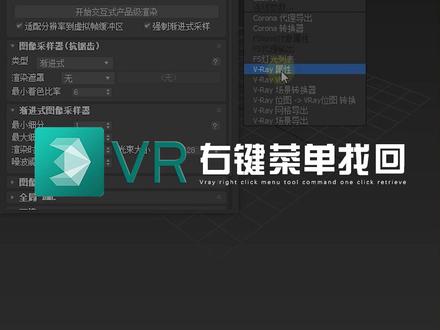 收藏小技巧:VRAY右键菜单丢失?一键就能找回,不需要翻找四元菜单了~ #3dmax