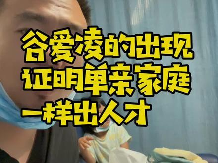 为了孩子凑合在一起维持的家庭还不如分开,你也不希望你的孩子传承你为了他的孩子生活#谷爱凌 #单亲 一样很出色
