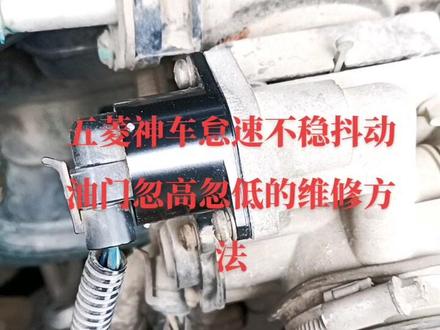 #汽车保养与维修 #维修 #汽车 #抖音汽车 五菱宏光神车怠速不稳油门忽高忽低发动机抖动的维修方法