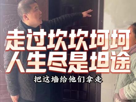 人生虽然坎坷,不过能不走还是不走。#旧房改造 #同城热门 #农村自建房 #我的乡村生活